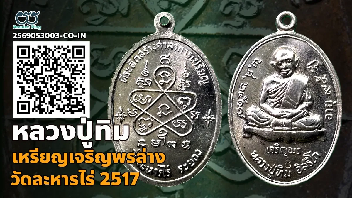 เจาะลึกสุดยอดจักรพรรดิเหรียญหลักล้าน: เหรียญเจริญพรล่าง หลวงปู่ทิม อิสริโก เนื้อ…