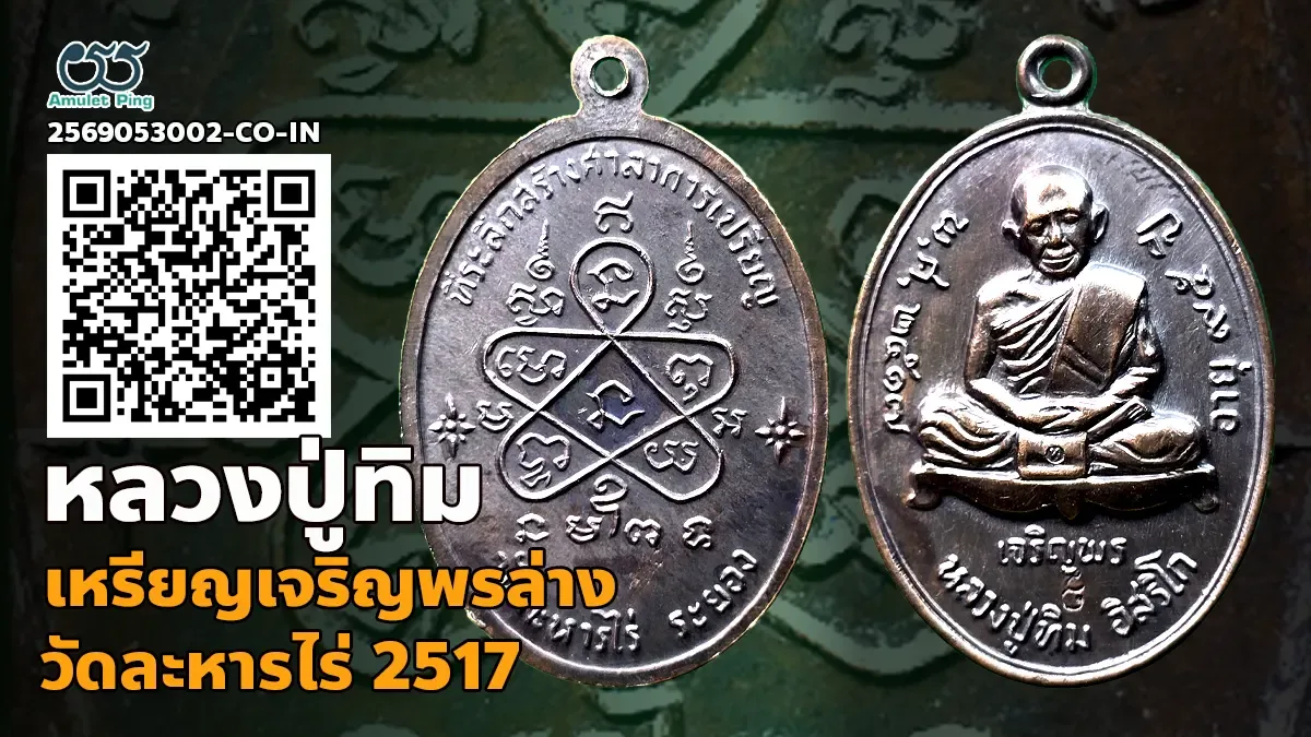 เจาะลึกสุดยอดอมตะเหรียญหลักล้าน: เหรียญเจริญพรล่าง หลวงปู่ทิม อิสริโก วัดละหารไร่ จังหวัดระยอง ปี พ.ศ. 2517