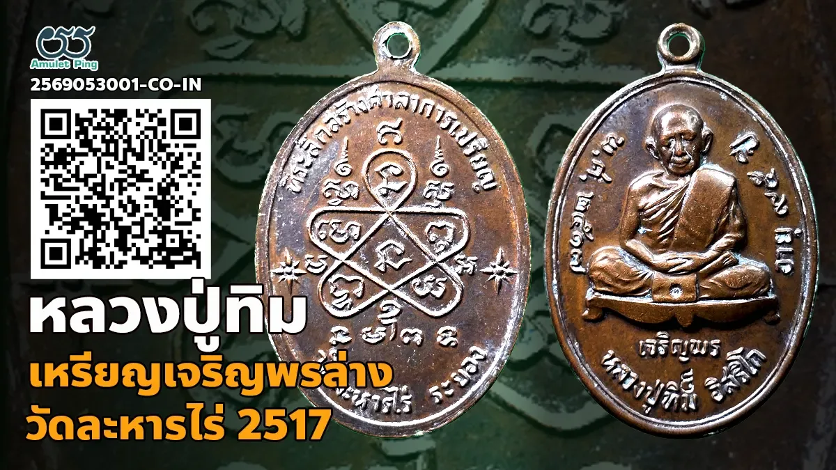 เจาะลึกสุดยอดอมตะเหรียญหลักล้าน: เหรียญเจริญพรล่าง หลวงปู่ทิม วัดละหารไร่ จังหวัดระยอง ปี พ.ศ. 2517