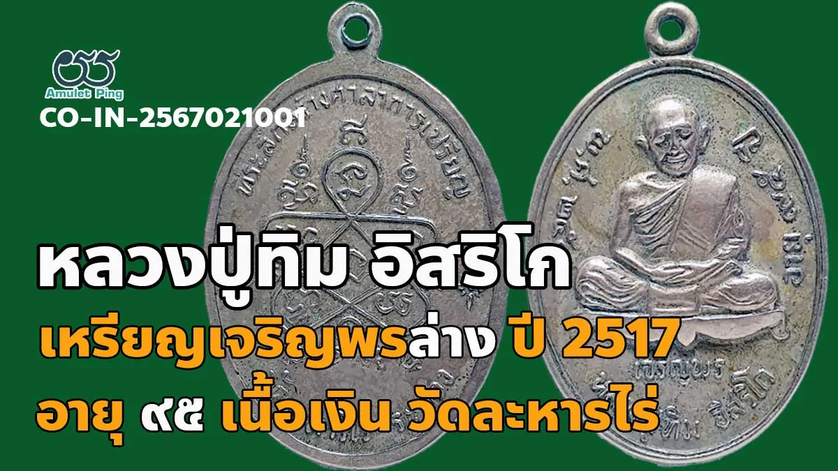 เจาะลึกความเข้มขลังแห่งลุ่มน้ำระยอง: เหรียญเจริญพรล่าง หลวงปู่ทิม อิสริโก วัดละหารไร่ จังหวัดระยอง ปี พ.ศ. 2517