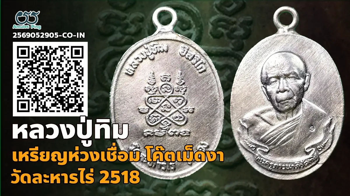 เจาะลึกสุดยอดตำนานเหรียญนิรันตราย: เหรียญห่วงเชื่อม หลวงปู่ทิม อิสริโก เนื้อทองแดง (ตอกโค๊ตเม็ดงา ตัว นะ) วัดละหารไร่ จังหวัดระยอง ปี พ.ศ. 2518