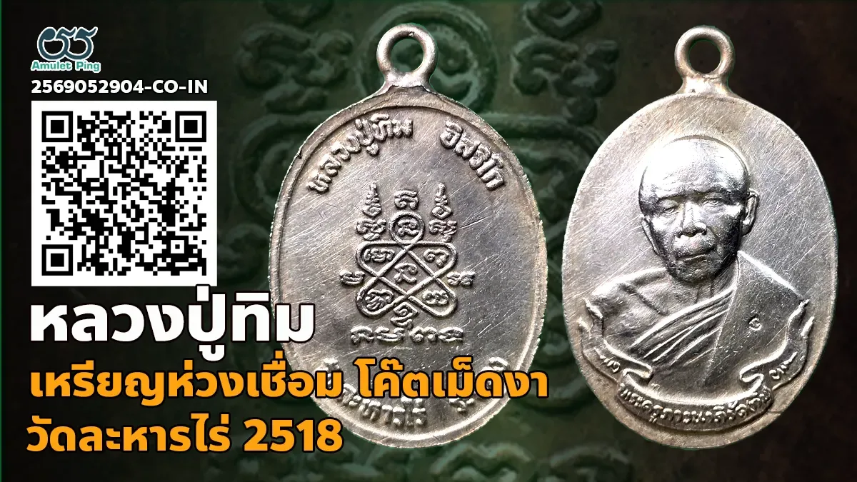 เจาะลึกสุดยอดตำนานพระเหรียญยอดนิยม: เหรียญห่วงเชื่อม หลวงปู่ทิม อิสริโก (ตอกโค๊ตเม็ดงา ตัว นะ) วัดละหารไร่ ปี พ.ศ. 2518