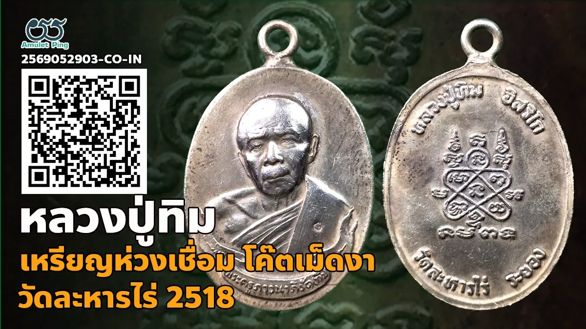 เจาะลึกสุดยอดตำนานพระเหรียญยอดนิยม: เหรียญห่วงเชื่อม หลวงปู่ทิม อิสริโก (ตอกโค๊ตเม็ดงา) วัดละหารไร่ จังหวัดระยอง ปี พ.ศ. 2518