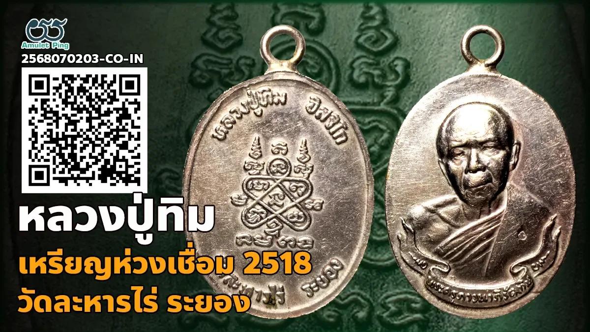 เจาะลึกสุดยอดอมตะเหรียญนิรันตราย: เหรียญห่วงเชื่อม หลวงปู่ทิม อิสริโก วัดละหารไร่ จังหวัดระยอง ปี พ.ศ. 2518