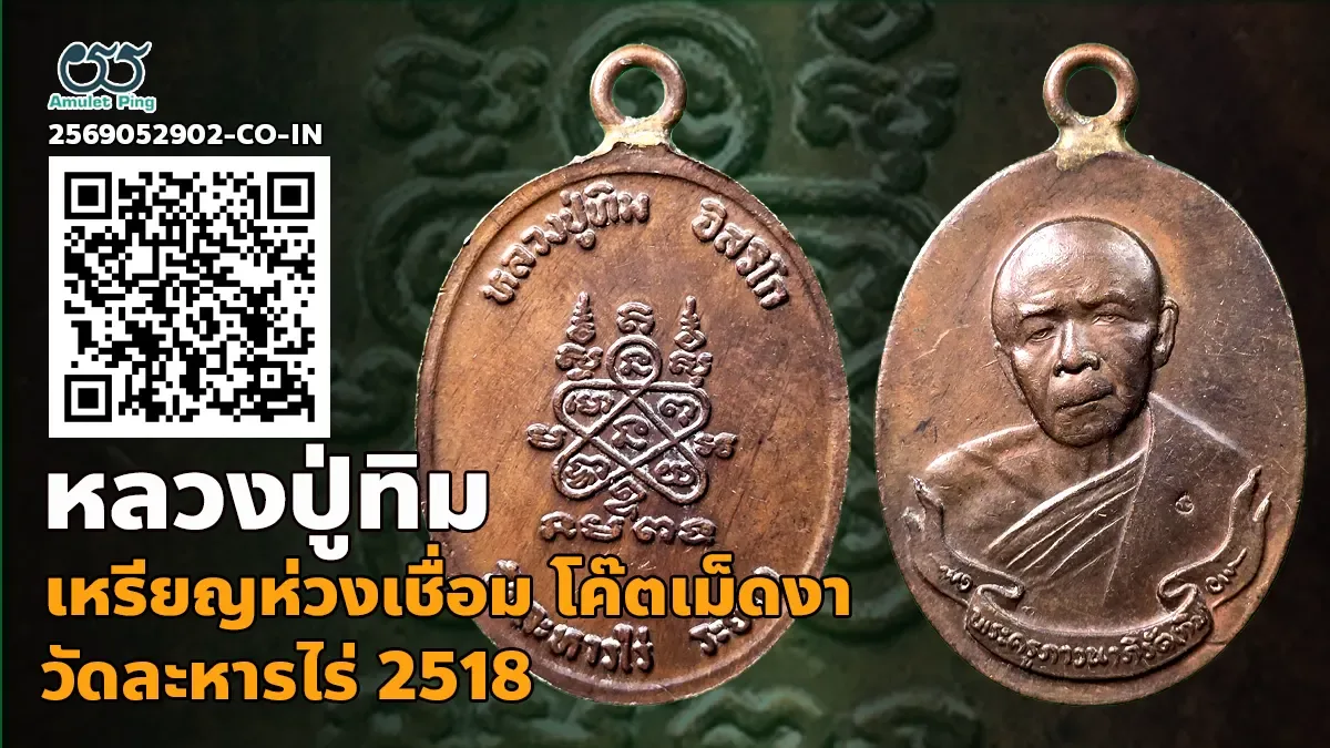 เจาะลึกสุดยอดอมตะเหรียญนิรันตราย: เหรียญห่วงเชื่อม หลวงปู่ทิม อิสริโก วัดละหารไร่ จังหวัดระยอง ปี พ.ศ. 2518