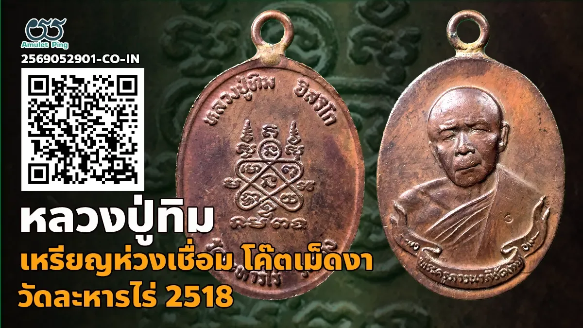 เจาะลึกสุดยอดอมตะเหรียญนิรันตราย: เหรียญห่วงเชื่อม หลวงปู่ทิม อิสริโก ตอกโค๊ตเม็ดงา วัดละหารไร่ จังหวัดระยอง ปี พ.ศ. 2518