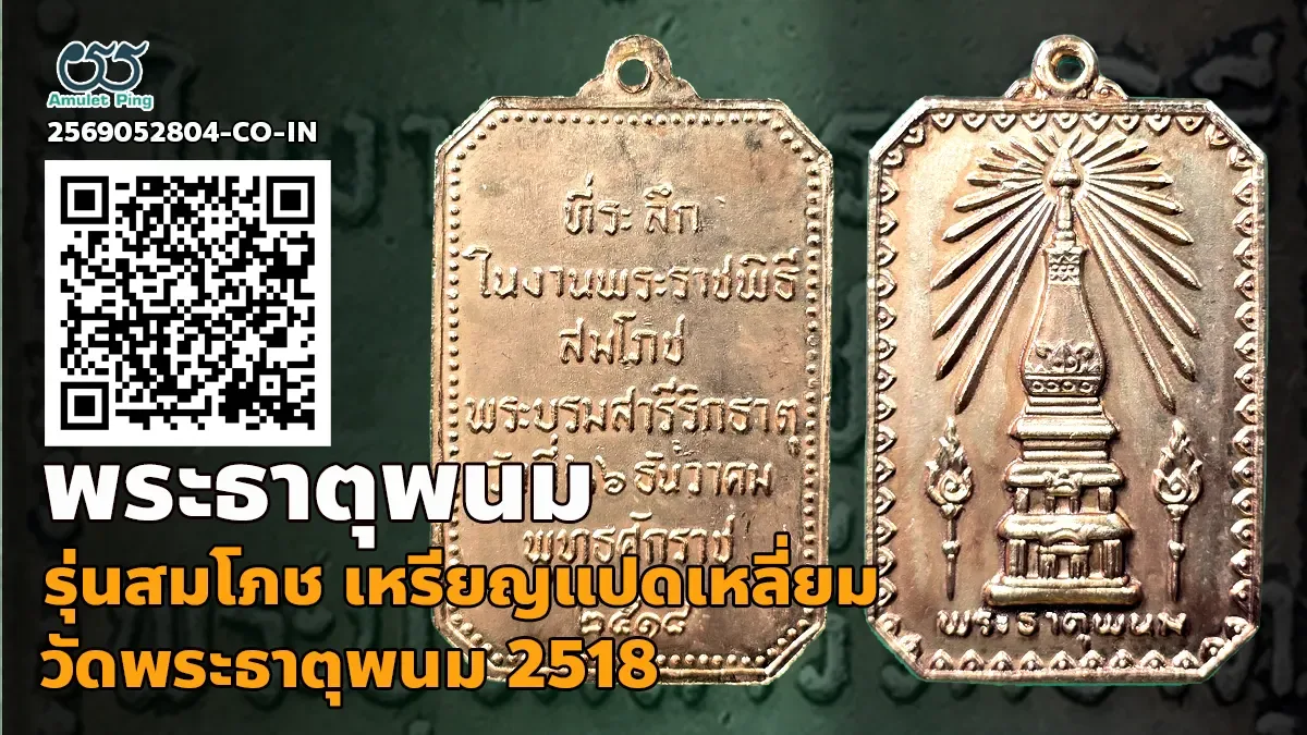 เจาะลึกสุดยอดตำนานพระเหรียญศักดิ์สิทธิ์แดนอีสาน: เหรียญแปดเหลี่ยม สมโภชพระธาตุพนม จังหวัดนครพนม ปี พ.ศ. 2518