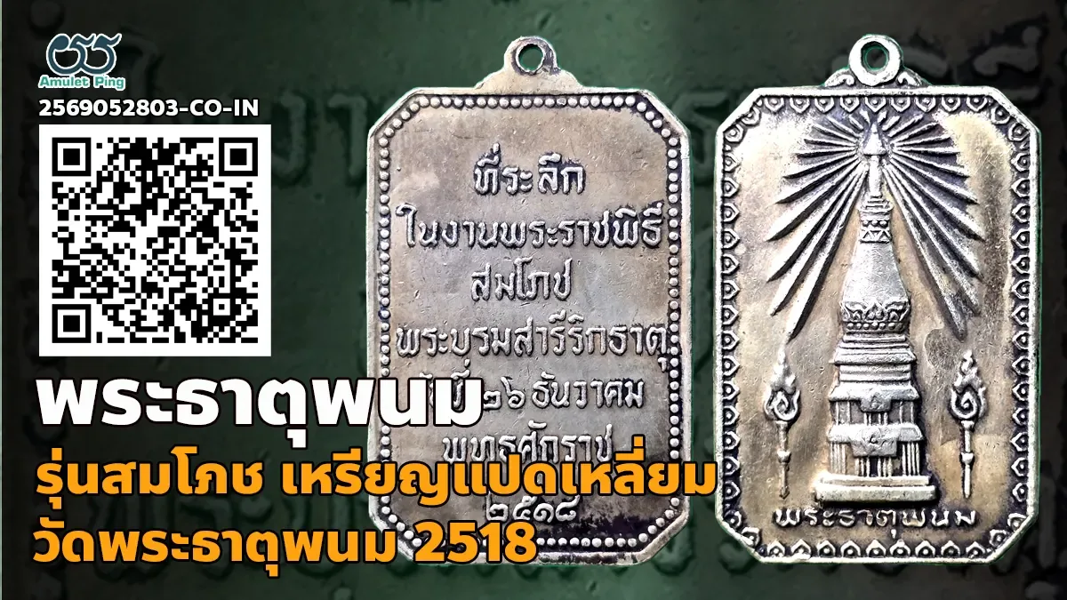 เจาะลึกสุดยอดตำนานพระเหรียญเนื้อเงินล้ำค่า: เหรียญเจดีย์กลม สมโภชพระธาตุพนม เนื้อเงิน วัดพระธาตุพนม จังหวัดนครพนม ปี พ.ศ. 2518