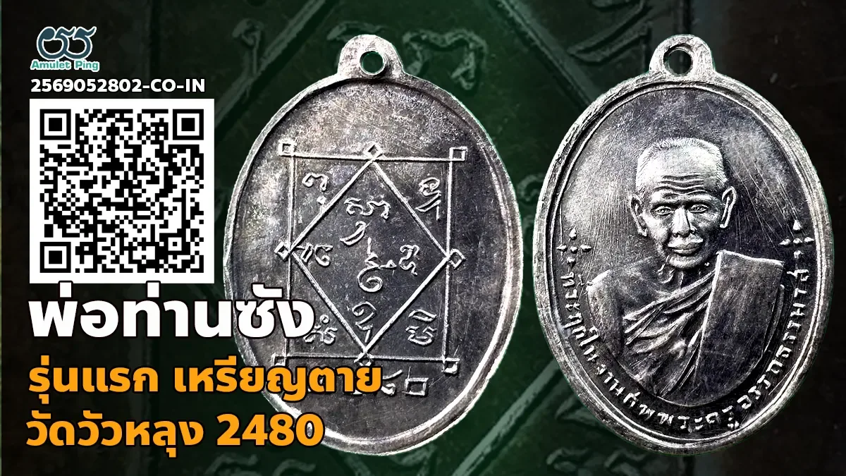 เจาะลึกสุดยอดตำนานเบญจภาคีเหรียญแดนใต้: เหรียญพ่อท่านซัง รุ่นแรก (เหรียญตาย) วัดวัวหลุง จังหวัดนครศรีธรรมราช ปี พ.ศ. 2480