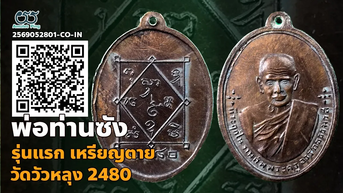 เจาะลึกสุดยอดตำนานเบญจภาคีเหรียญเนื้อทองแดงแดนใต้: เหรียญพ่อท่านซัง รุ่นแรก วัดวัวหลุง จังหวัดนครศรีธรรมราช ปี พ.ศ. 2480