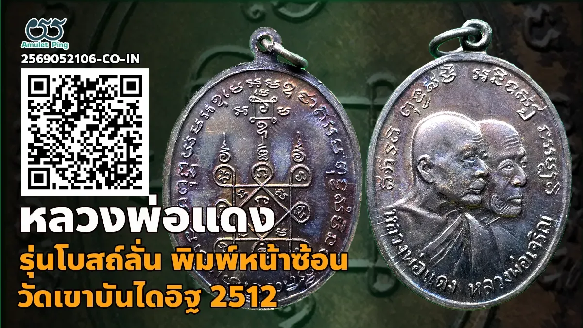 เจาะลึกสุดยอดตำนานพระเหรียญประสบการณ์ปาฏิหาริย์: เหรียญโบสถ์ลั่น หลวงพ่อแดง วัดเขาบันไดอิฐ และ หลวงพ่อเจริญ วัดทองนพคุณ จังหวัดเพชรบุรี ปี พ.ศ. 2512