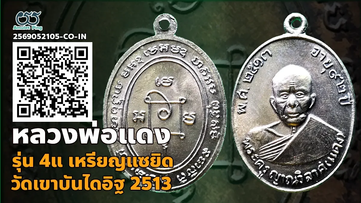 เจาะลึกสุดยอดตำนานเหรียญเนื้อเงินยอดนิยม: เหรียญแซยิด หลวงพ่อแดง วัดเขาบันไดอิฐ รุ่น 4 เนื้อเงิน จังหวัดเพชรบุรี ปี พ.ศ. 2513