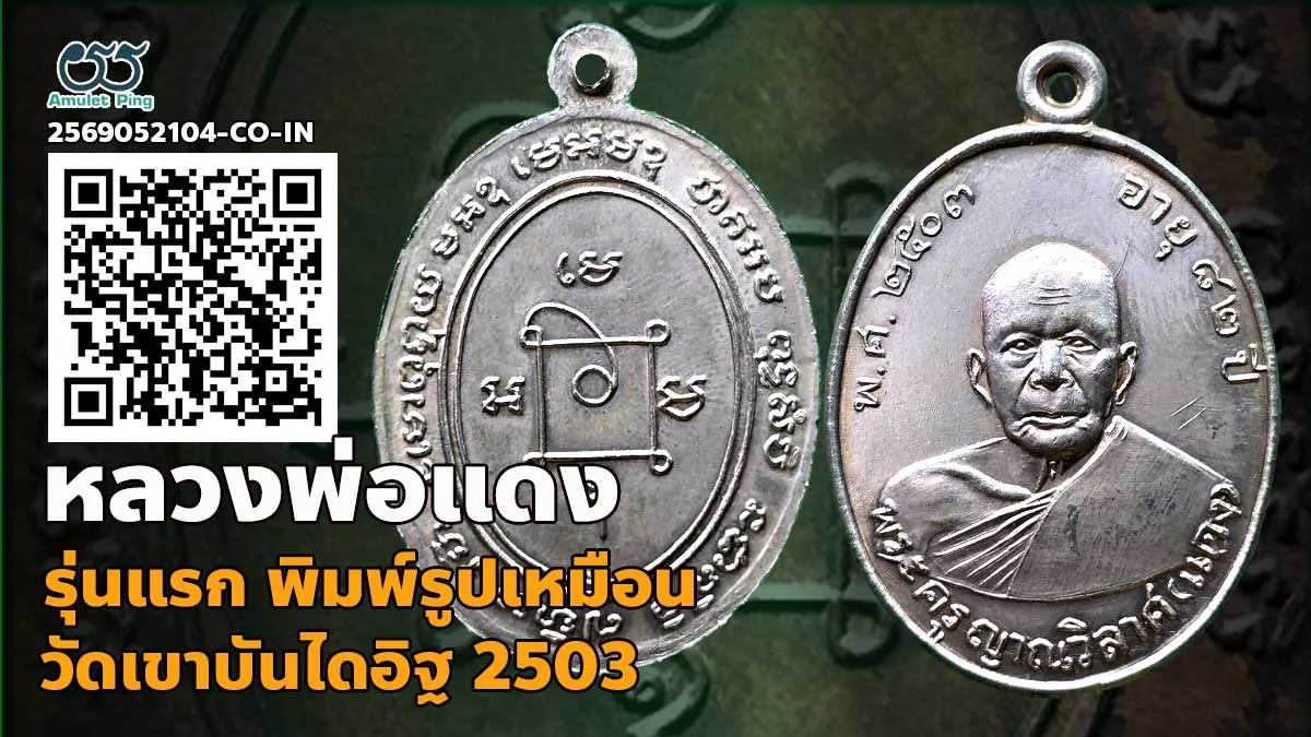 เจาะลึกสุดยอดอมตะเหรียญหลักล้านเมืองเพชร: เหรียญรุ่นแรก หลวงพ่อแดง พิมพ์รูปเหมือน เนื้อเงิน วัดเขาบันไดอิฐ จังหวัดเพชรบุรี ปี พ.ศ. 2503