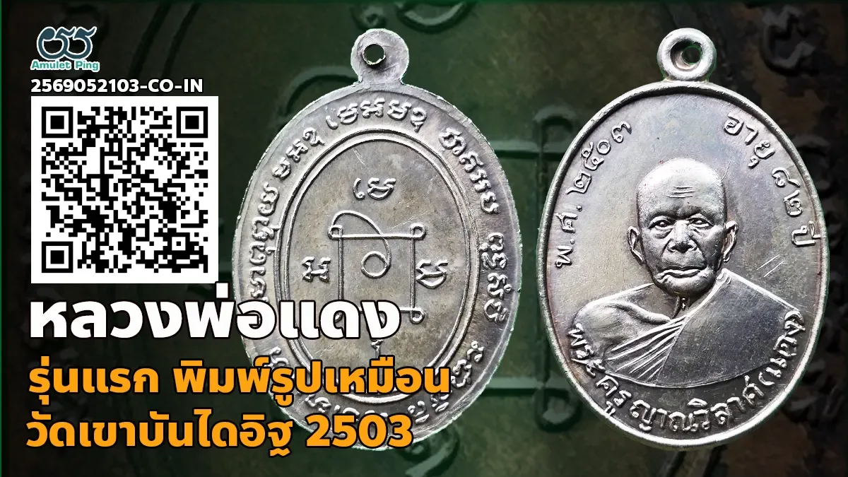เจาะลึกสุดยอดอมตะเหรียญหลักล้านเมืองเพชร: เหรียญรุ่นแรก หลวงพ่อแดง พิมพ์รูปเหมือน เนื้อเงิน วัดเขาบันไดอิฐ จังหวัดเพชรบุรี ปี พ.ศ. 2503