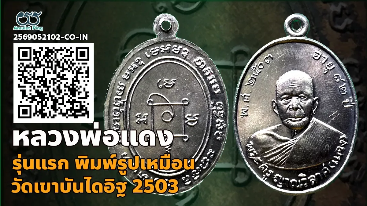 เจาะลึกสุดยอดอมตะเหรียญนิรันตรายเมืองเพชร: เหรียญรุ่นแรก หลวงพ่อแดง พิมพ์รูปเหมือน เนื้อเงิน วัดเขาบันไดอิฐ จังหวัดเพชรบุรี ปี พ.ศ. 2503