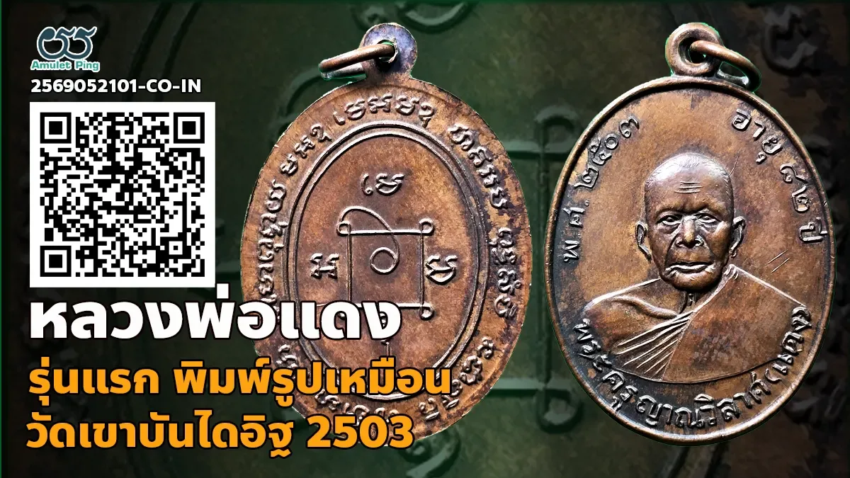 เจาะลึกสุดยอดอมตะเหรียญนิรันตรายเมืองเพชร: เหรียญรุ่นแรก หลวงพ่อแดง พิมพ์รูปเหมือน เนื้อทองแดง วัดเขาบันไดอิฐ จังหวัดเพชรบุรี ปี พ.ศ. 2503