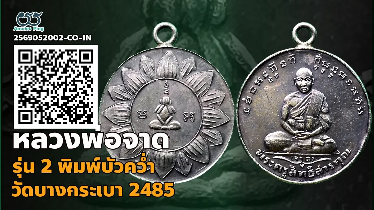 เจาะลึกสุดยอดตำนานพระเหรียญนิรันตรายยุคอินโดจีน: เหรียญหลวงพ่อจาด รุ่น 2 พิมพ์บัวคว่ำ เนื้อเงิน วัดบางกระเบา จังหวัดปราจีนบุรี ปี พ.ศ. 2485