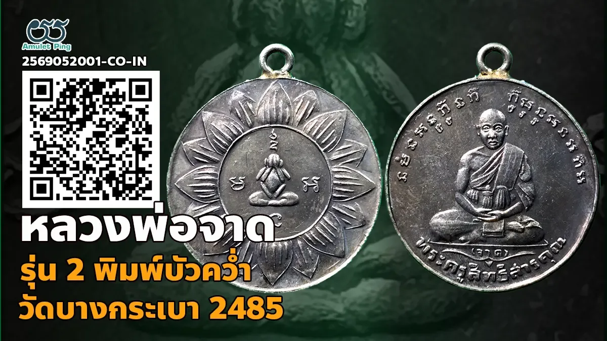เจาะลึกสุดยอดอมตะเหรียญนิรันตรายแห่งยุคอินโดจีน: เหรียญหลวงพ่อจาด รุ่น 2 พิมพ์บัวคว่ำ เนื้อเงิน วัดบางกระเบา จังหวัดปราจีนบุรี ปี พ.ศ. 2485