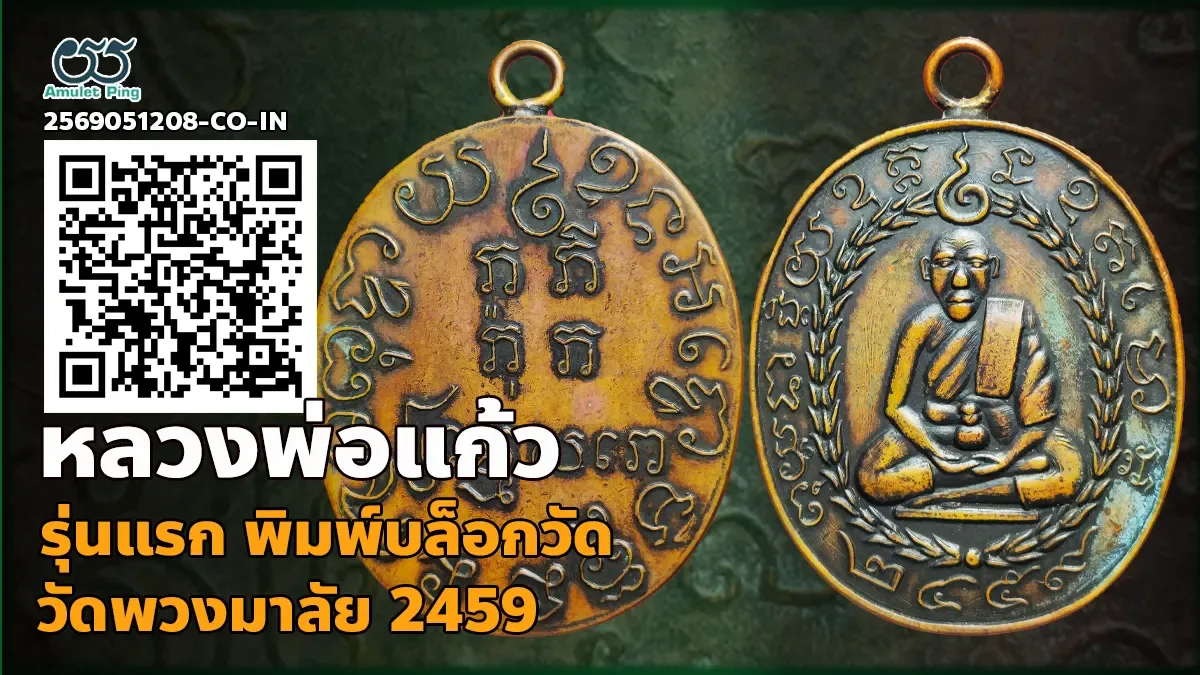 เจาะลึกสุดยอดอมตะเหรียญหลักล้านลุ่มน้ำแม่กลอง: เหรียญรุ่นแรก หลวงพ่อแก้ว พิมพ์บล็อกวัด วัดพวงมาลัย จังหวัดสมุทรสงคราม ปี พ.ศ. 2459