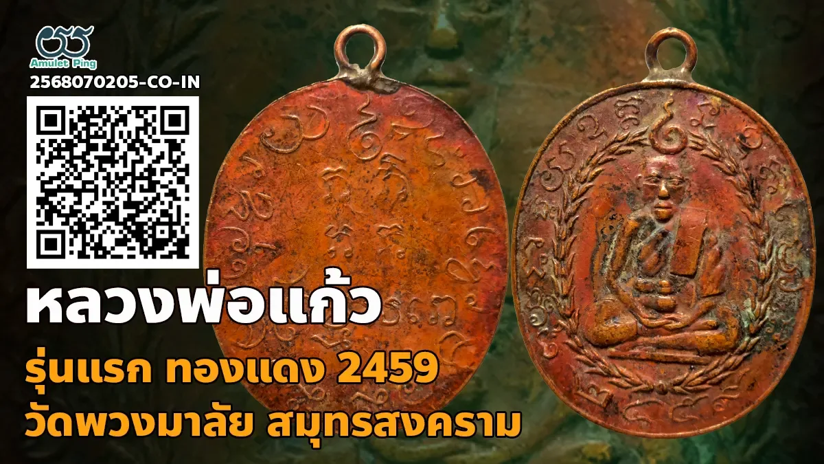 เจาะลึกสุดยอดอมตะเหรียญเบญจภาคีลุ่มน้ำแม่กลอง: เหรียญรุ่นแรก หลวงพ่อแก้ว วัดพวงมาลัย จังหวัดสมุทรสงคราม ปี พ.ศ. 2459