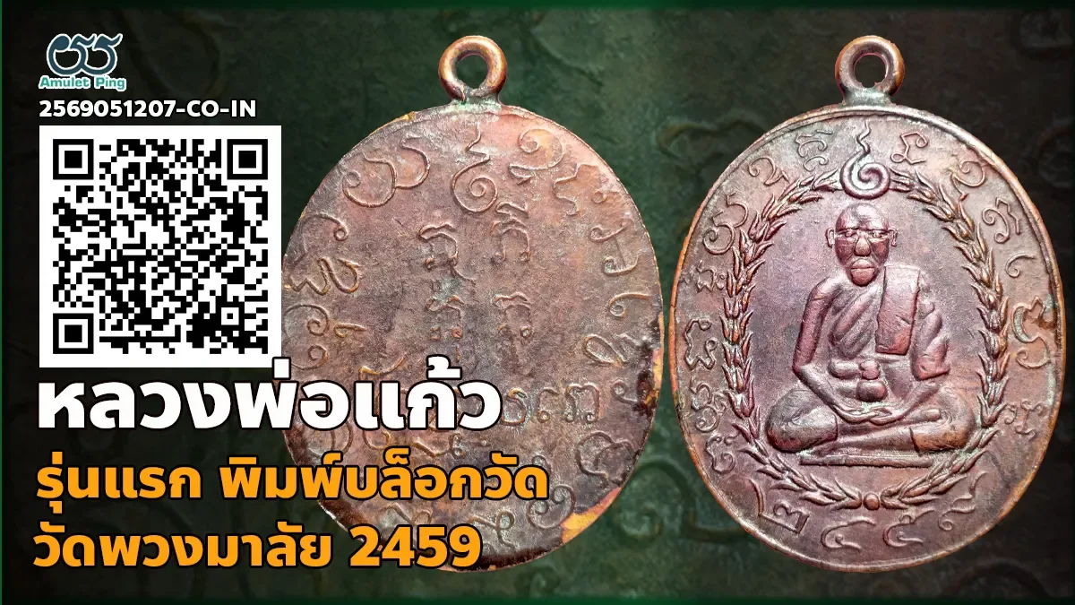 เจาะลึกสุดยอดอมตะเหรียญทองแดงบล็อกวัดลุ่มน้ำแม่กลอง: เหรียญรุ่นแรก หลวงพ่อแก้ว วัดพวงมาลัย จังหวัดสมุทรสงคราม ปี พ.ศ. 2459