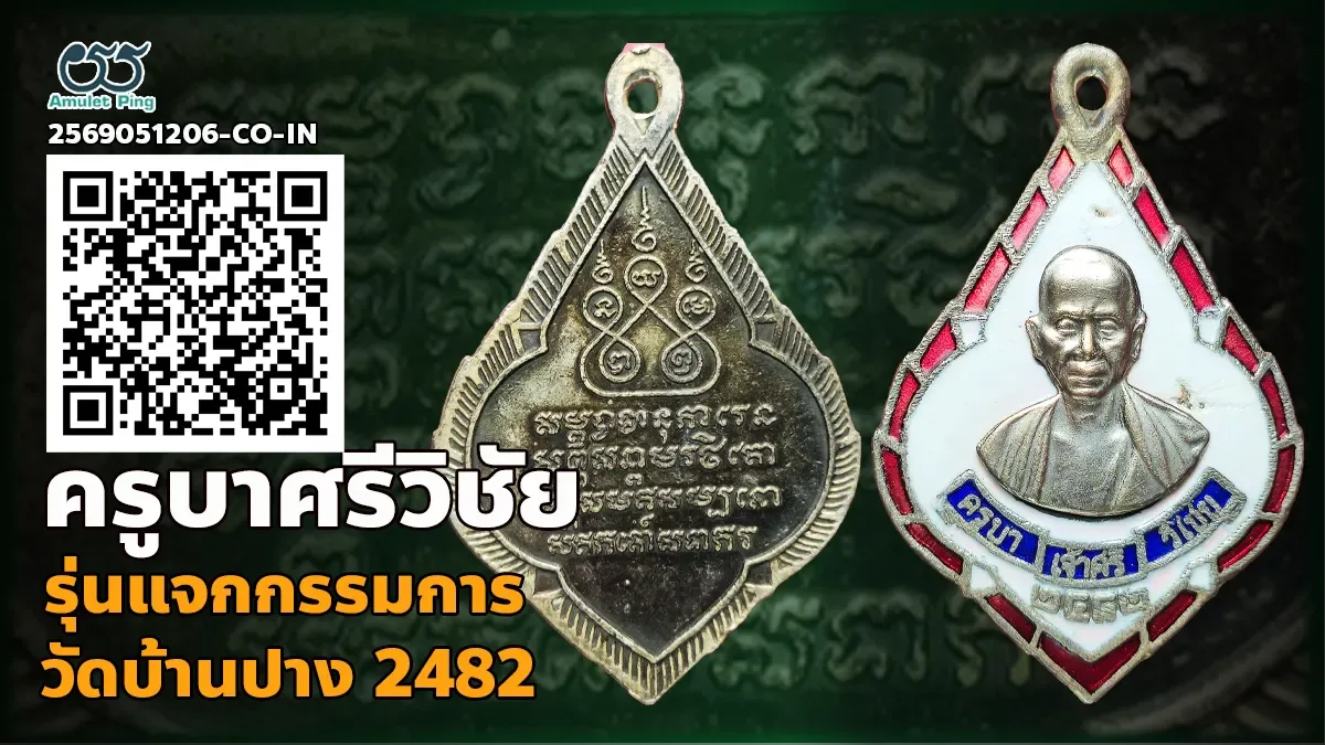 เจาะลึกสุดยอดอมตะเหรียญล้านนาอันทรงคุณค่า: เหรียญพิมพ์กรรมการ ครูบาศรีวิชัย เนื้อเงินลงยา วัดบ้านปาง จังหวัดลำพูน ปี พ.ศ. 2482