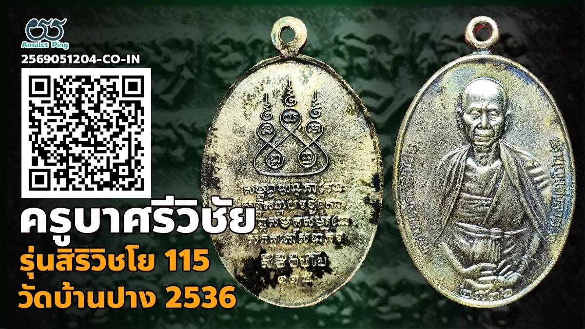 เจาะลึกสุดยอดเหรียญมหามงคลแห่งล้านนา: เหรียญรุ่นสิริวิชโย 115 ครูบาศรีวิชัย เนื้อเงิน วัดบ้านปาง จังหวัดลำพูน ปี พ.ศ. 2536