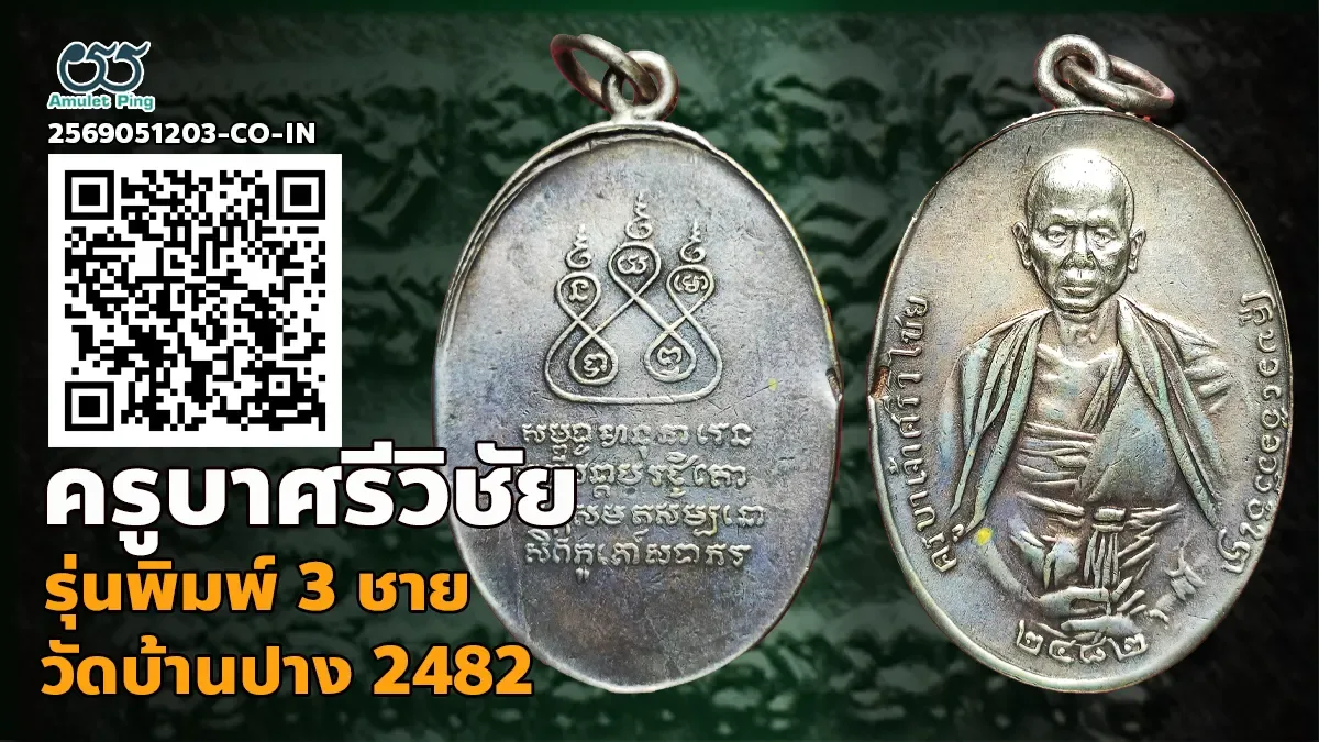 เจาะลึกสุดยอดอมตะเหรียญล้านนาอันทรงคุณค่า: เหรียญครูบาศรีวิชัย รุ่นที่ 3 พิมพ์สามชาย วัดบ้านปาง จังหวัดลำพูน ปี พ.ศ. 2487
