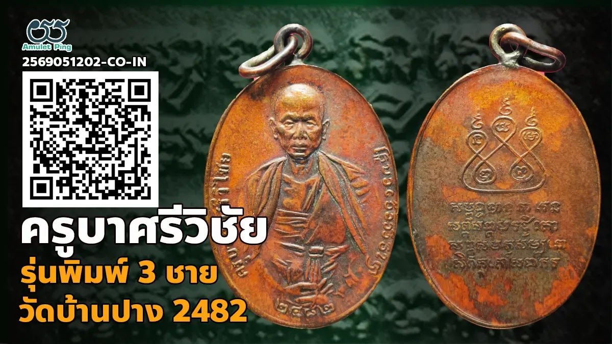 เจาะลึกสุดยอดอมตะเหรียญทองแดงล้านนาอันทรงคุณค่า: เหรียญครูบาศรีวิชัย รุ่นที่ 3 พิมพ์สามชาย เนื้อทองแดง วัดบ้านปาง จังหวัดลำพูน ปี พ.ศ. 2487