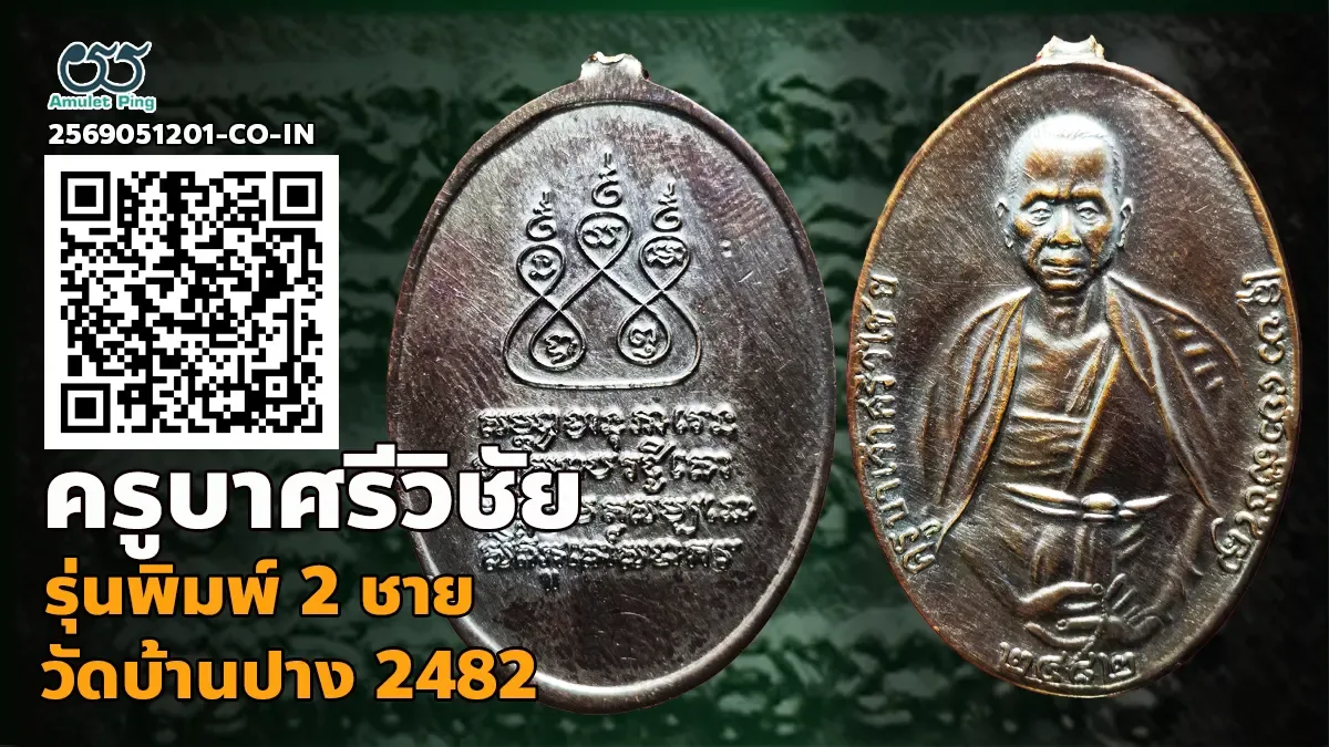 เจาะลึกสุดยอดอมตะเหรียญล้านนาโบราณอันทรงคุณค่า: เหรียญครูบาศรีวิชัย รุ่นที่ 2 พิ…