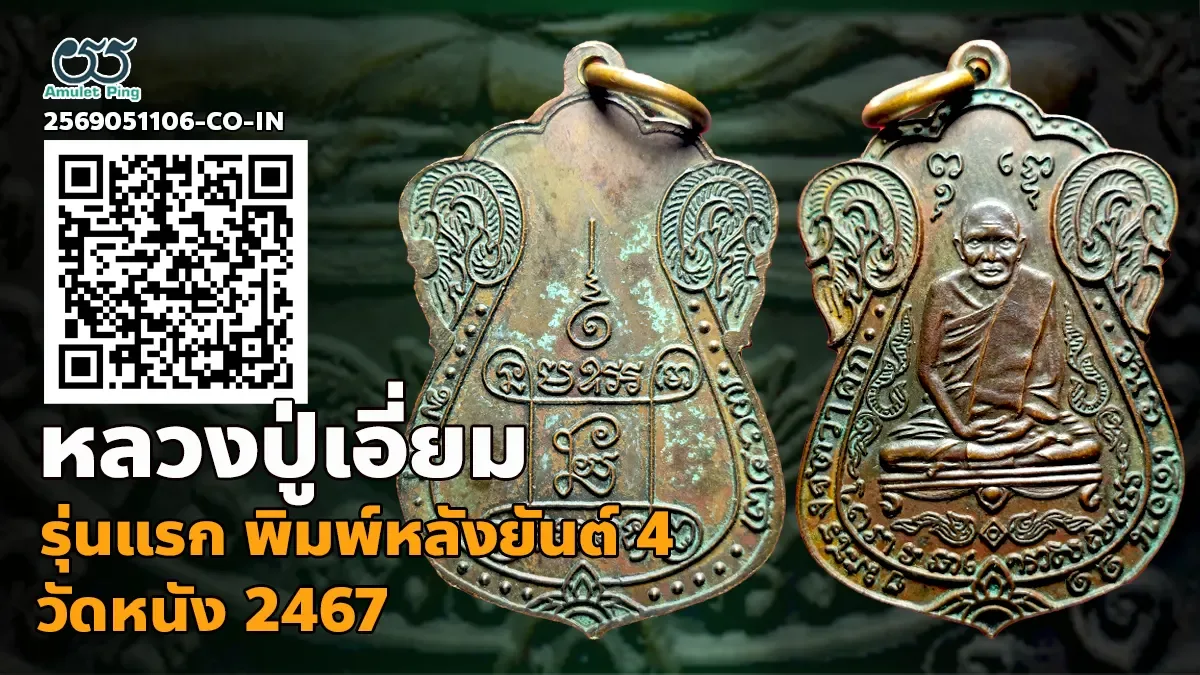 เจาะลึกสุดยอดอมตะเหรียญเบญจภาคีแห่งกรุงธนบุรี: เหรียญหลวงปู่เอี่ยม วัดหนัง รุ่นแรก พิมพ์สี่จุด หลังยันต์สี่ เนื้อทองแดง กรุงเทพมหานคร ปี พ.ศ. 2467