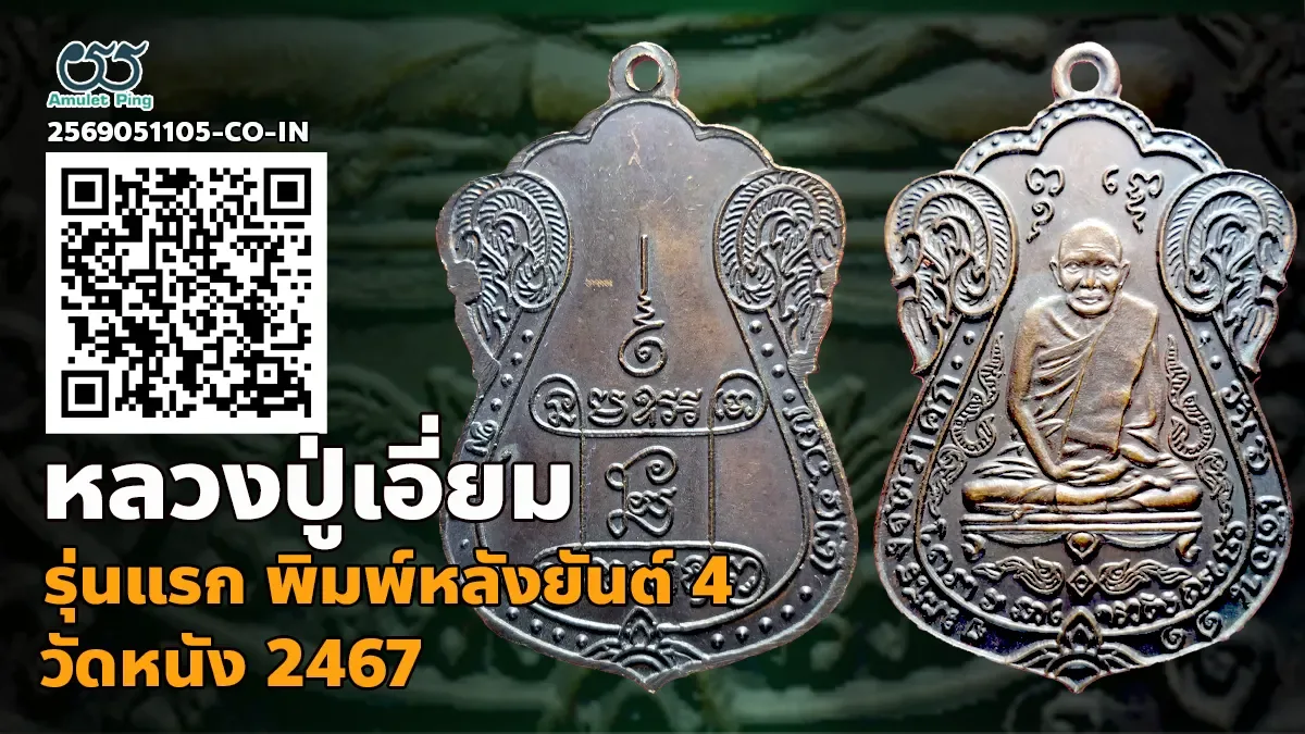 เจาะลึกสุดยอดอมตะเหรียญเบญจภาคีแห่งกรุงธนบุรี: เหรียญหลวงปู่เอี่ยม วัดหนัง รุ่นแรก พิมพ์สี่จุด หลังยันต์สี่ เนื้อทองแดง กรุงเทพมหานคร ปี พ.ศ. 2467