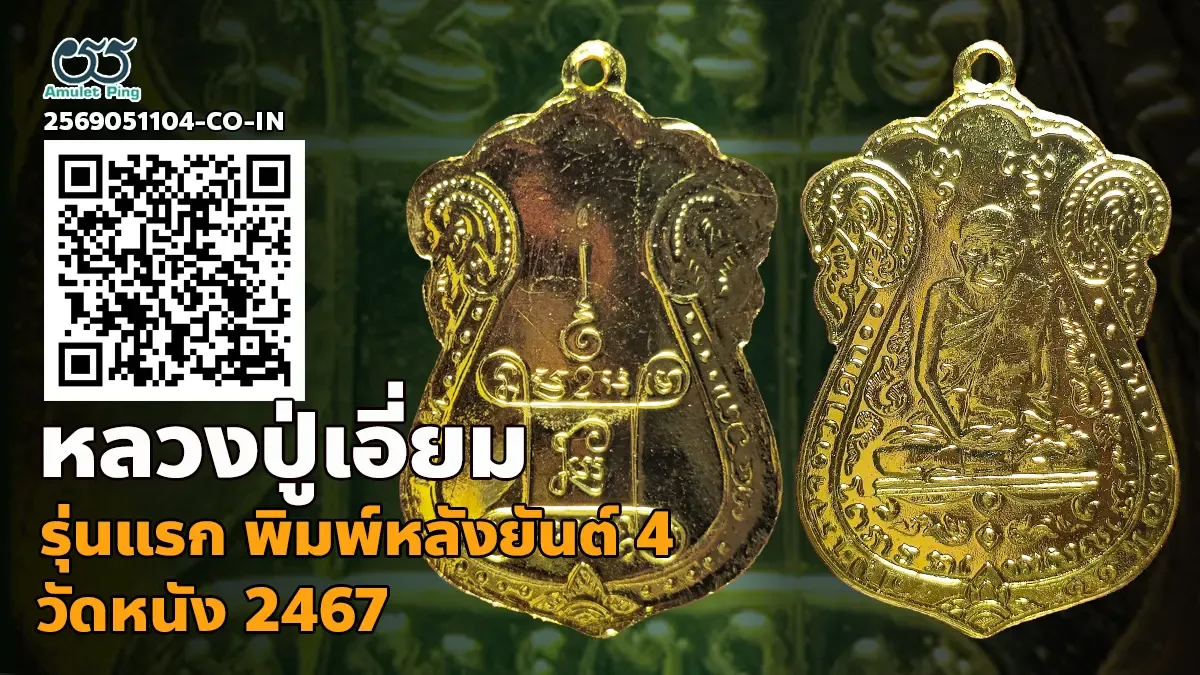 เจาะลึกสุดยอดอมตะเหรียญเบญจภาคีกะไหล่ทองแห่งกรุงธนบุรี: เหรียญหลวงปู่เอี่ยม วัดห…