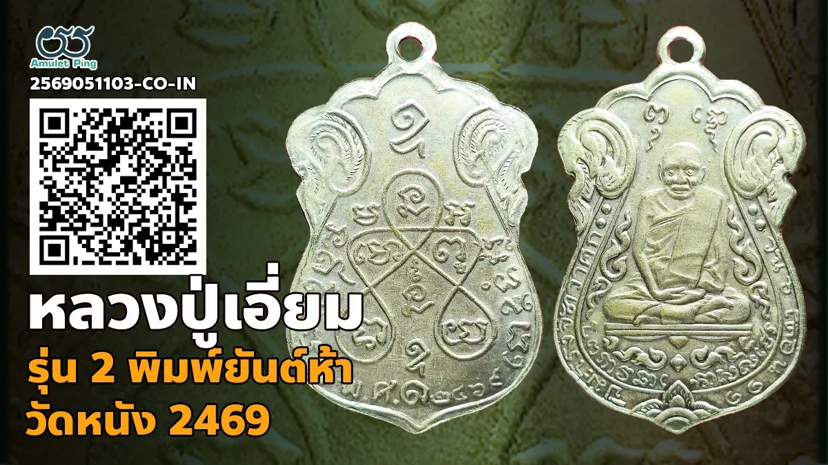 เจาะลึกสุดยอดอมตะเหรียญเนื้อเงินแห่งกรุงธนบุรี: เหรียญหลวงปู่เอี่ยม วัดหนัง รุ่น 2 พิมพ์หลังยันต์ 5 เนื้อเงิน กรุงเทพมหานคร ปี พ.ศ. 2467