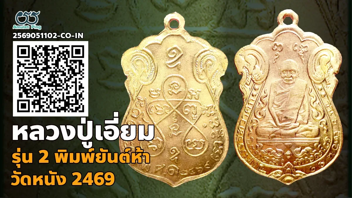 เจาะลึกสุดยอดอมตะเหรียญทองแดงแห่งกรุงธนบุรี: เหรียญหลวงปู่เอี่ยม วัดหนัง รุ่น 2 พิมพ์หลังยันต์ 5 เนื้อทองแดง กรุงเทพมหานคร ปี พ.ศ. 2467