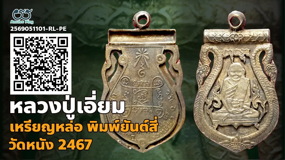 เจาะลึกสุดยอดอมตะพระหล่อโบราณแห่งกรุงธนบุรี: เหรียญหล่อหลวงปู่เอี่ยม วัดหนัง รุ่นแรก หลังยันต์สี่ กรุงเทพมหานคร ปี พ.ศ. 2467