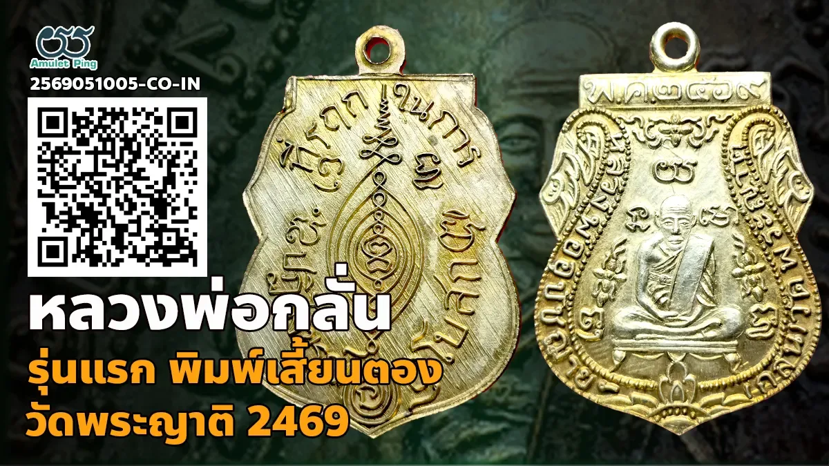 เจาะลึกสุดยอดอมตะเหรียญเบญจภาคีอันดับหนึ่งเมืองกรุงเก่า: เหรียญรุ่นแรก พิมพ์เสี้ยนตอง หลวงพ่อกลั่น วัดพระญาติการาม จังหวัดพระนครศรีอยุธยา ปี พ.ศ. 2469