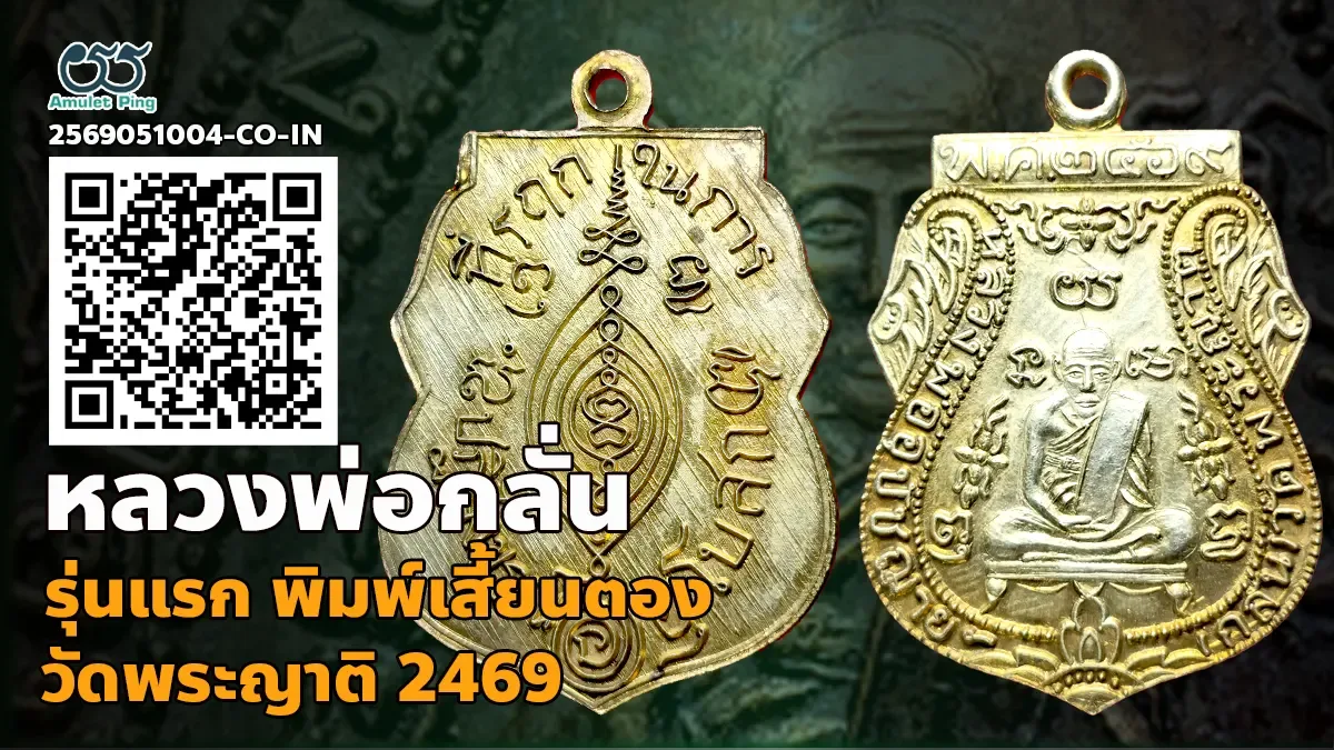 เจาะลึกสุดยอดอมตะเหรียญเบญจภาคีอันดับหนึ่งเมืองกรุงเก่า: เหรียญรุ่นแรก พิมพ์หลัง…