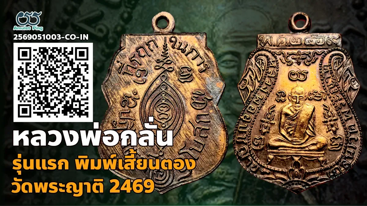เจาะลึกสุดยอดอมตะเหรียญเบญจภาคีอันดับหนึ่งเมืองกรุงเก่า: เหรียญรุ่นแรก พิมพ์หลัง…