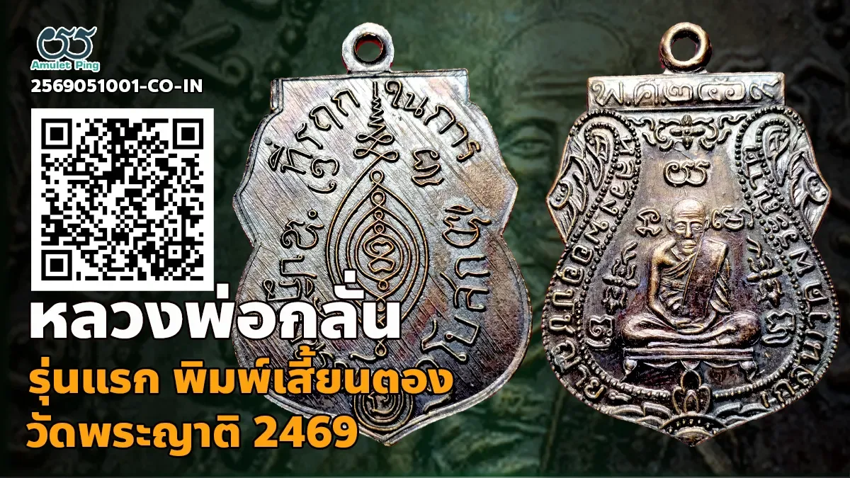 เจาะลึกสุดยอดอมตะเหรียญเบญจภาคีอันดับหนึ่งเมืองกรุงเก่า: เหรียญรุ่นแรก พิมพ์เสี้…