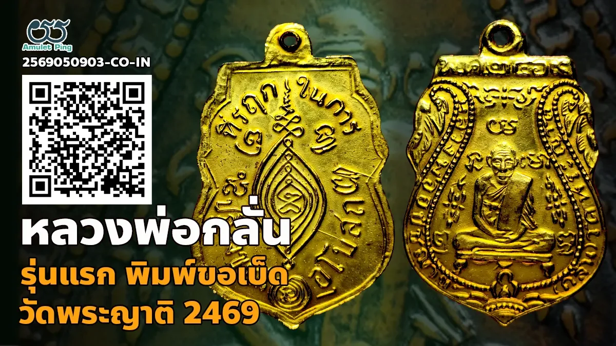 เจาะลึกสุดยอดอมตะเหรียญเบญจภาคีกะไหล่ทองอันดับหนึ่ง: เหรียญรุ่นแรก พิมพ์ขอเบ็ด กะไหล่ทอง หลวงพ่อกลั่น วัดพระญาติการาม จังหวัดพระนครศรีอยุธยา ปี พ.ศ. 2469