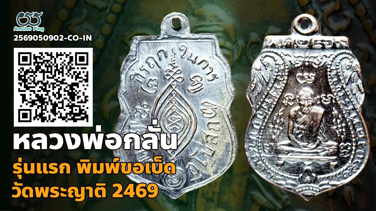 เจาะลึกสุดยอดอมตะเหรียญเบญจภาคีกะไหล่ทองอันดับหนึ่งแห่งกรุงเก่า: เหรียญรุ่นแรก พิมพ์ขอเบ็ด กะไหล่ทอง หลวงพ่อกลั่น วัดพระญาติการาม จังหวัดพระนครศรีอยุธยา ปี พ.ศ. 2469