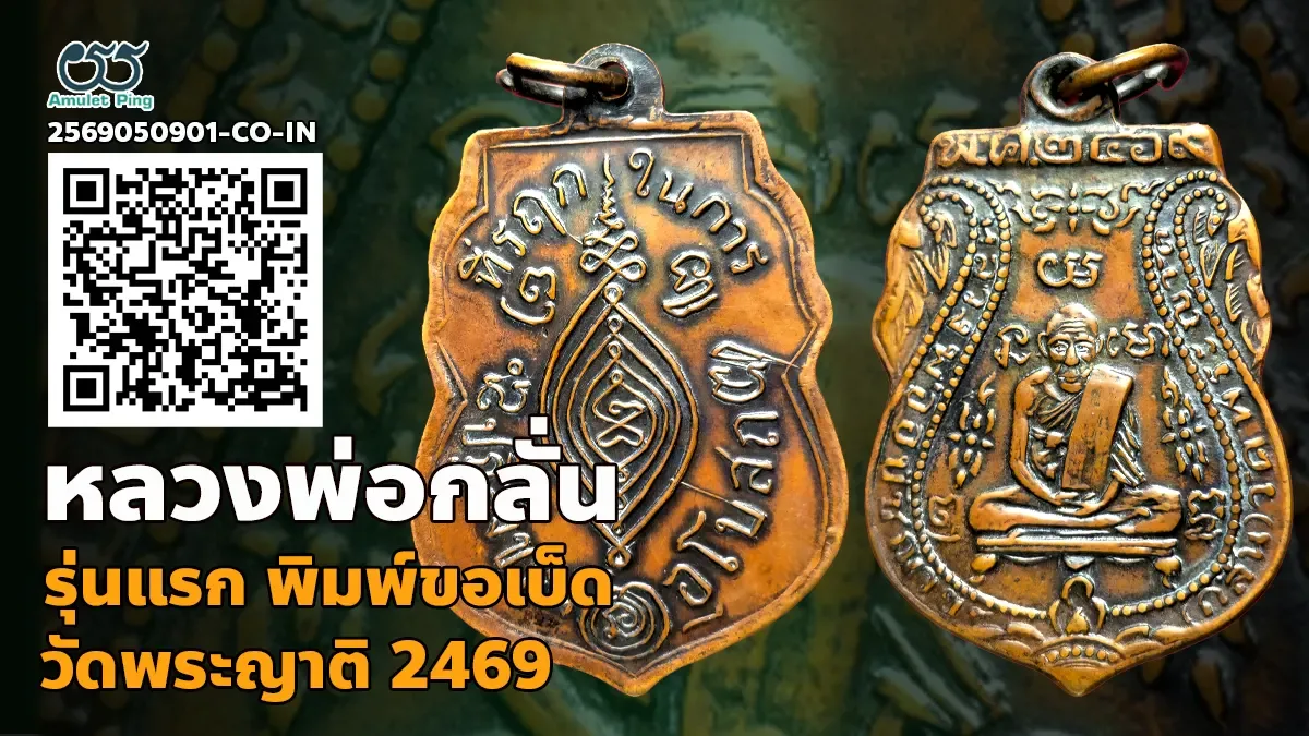 เจาะลึกสุดยอดอมตะเหรียญทองแดงเบญจภาคีอันดับหนึ่งแห่งเมืองกรุงเก่า: เหรียญรุ่นแรก พิมพ์ขอเบ็ด หลวงพ่อกลั่น วัดพระญาติการาม จังหวัดพระนครศรีอยุธยา ปี พ.ศ. 2469