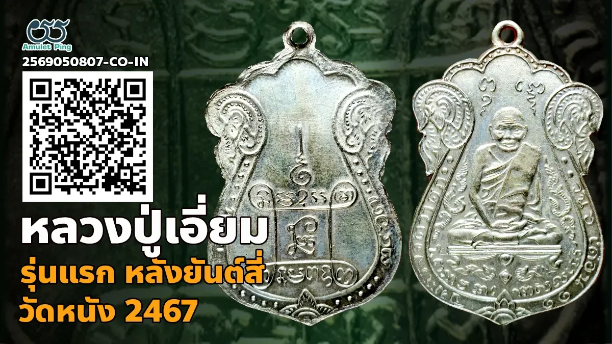 มหัศจรรย์แห่งสยามประเทศ: เจาะลึกสองสุดยอดเหรียญเบญจภาคี "หลวงปู่เอี่ยม วัดหนัง ปี 2467" และ "หลวงพ่อกลั่น วัดพระญาติ ปี 2469"