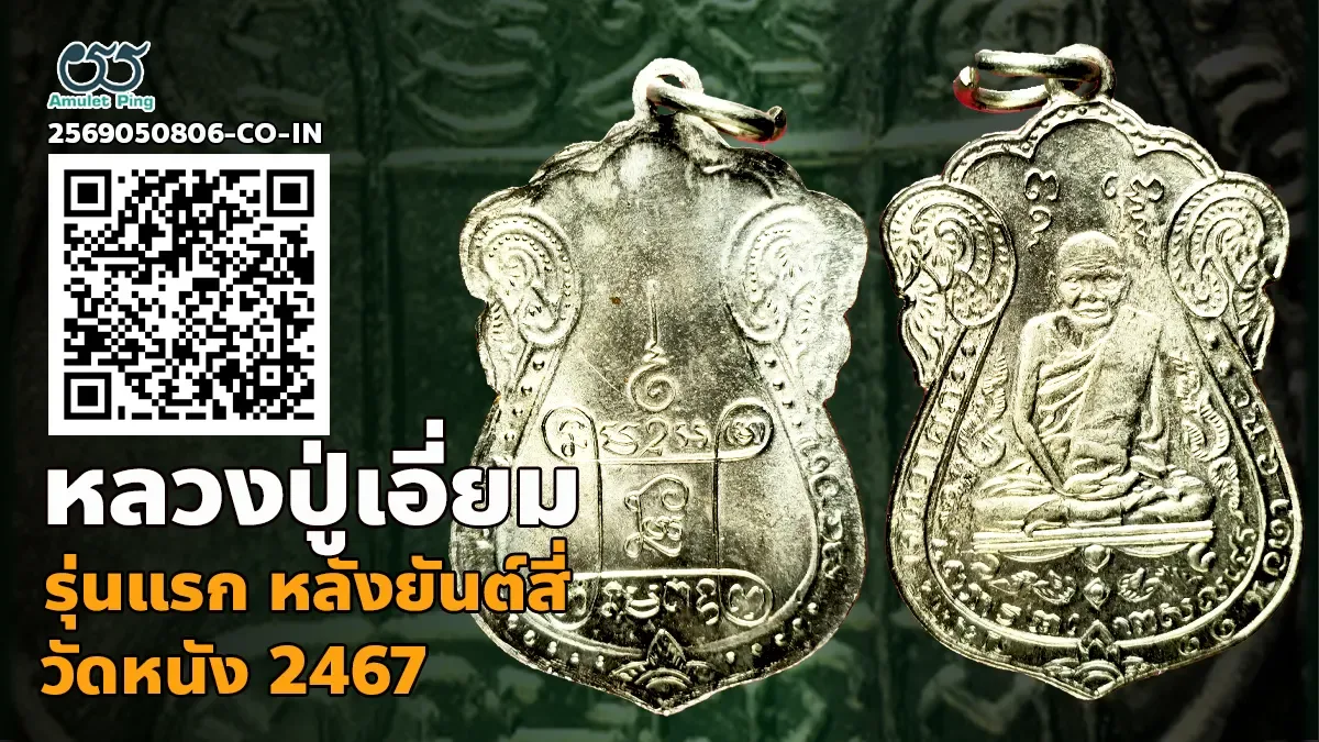 เจาะลึกสุดยอดอมตะเหรียญเบญจภาคีเนื้อเงินแห่งกรุงธนบุรี: เหรียญหลวงปู่เอี่ยม วัดหนัง รุ่นแรก พิมพ์สี่จุด หลังยันต์สี่ เนื้อเงิน กรุงเทพมหานคร ปี พ.ศ. 2467