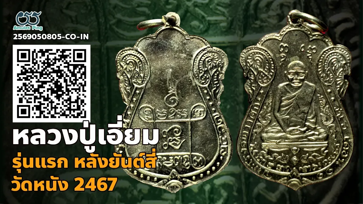 เจาะลึกมรดกอันล้ำค่าแห่งลุ่มน้ำเจ้าพระยา: เหรียญหลวงปู่เอี่ยม วัดหนัง รุ่นแรก พิมพ์สี่จุด หลังยันต์สี่ เนื้อเงิน กรุงเทพมหานคร ปี พ.ศ. 2467
