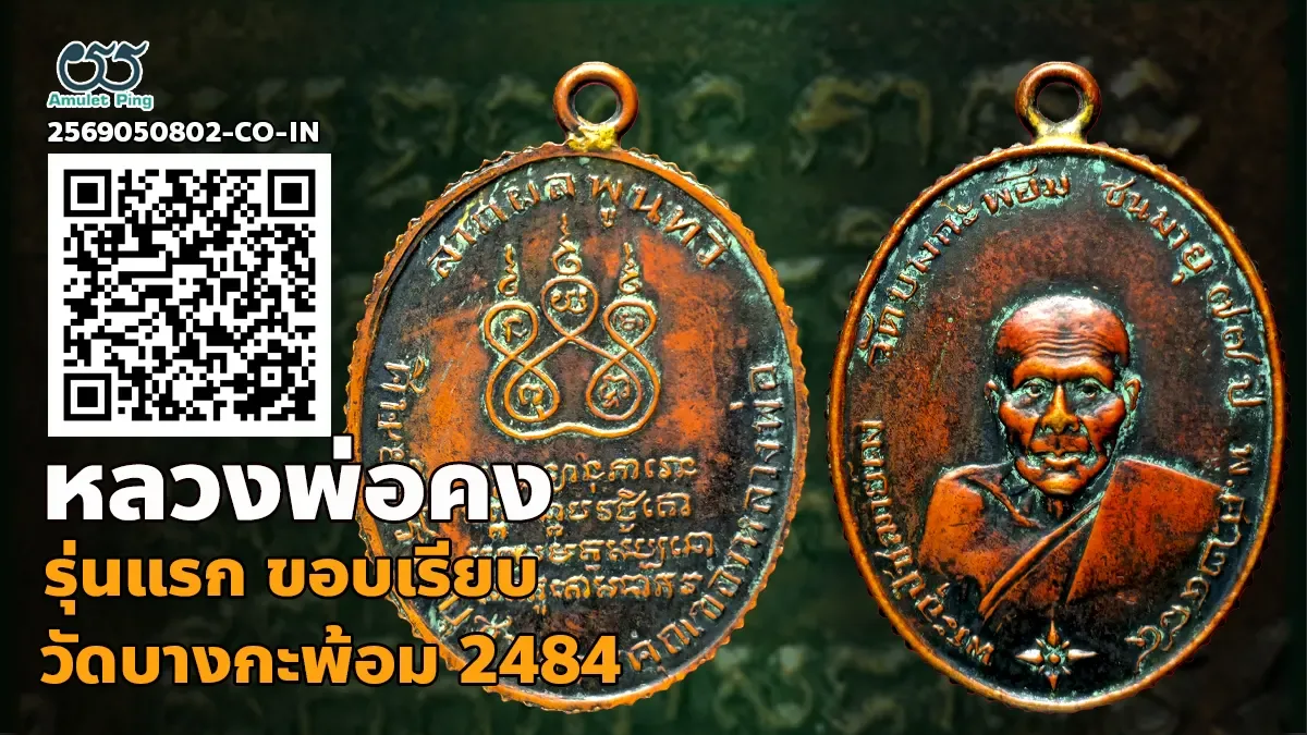 เจาะลึกสุดยอดอมตะเหรียญเบญจภาคีขอบสตางค์แห่งลุ่มน้ำแม่กลอง: เหรียญรุ่นแรก หลวงพ่อคง ธมฺมวโร ขอบสตางค์ เนื้อทองแดง วัดบางกะพ้อม จังหวัดสมุทรสงคราม ปี พ.ศ. 2484
