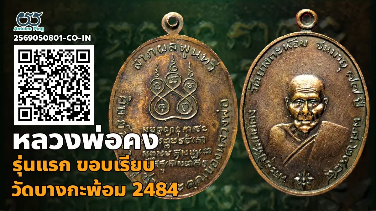 เจาะลึกสุดยอดอมตะเหรียญเบญจภาคีขอบเรียบแห่งลุ่มน้ำแม่กลอง: เหรียญรุ่นแรก หลวงพ่อคง ธมฺมวโร ขอบเรียบ เนื้อทองแดง วัดบางกะพ้อม จังหวัดสมุทรสงคราม ปี พ.ศ. 2484