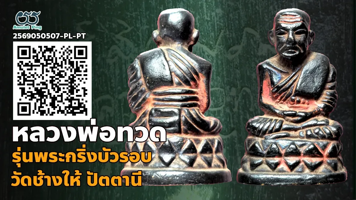 เจาะลึกสุดยอดอมตะพระหล่อลอยองค์ยอดนิยมแห่งเมืองลัง카สึก: พระกริ่งบัวรอบ หลวงพ่อทวด พระหล่อลอยองค์โบราณ วัดช้างให้ จังหวัดปัตตานี ปี พ.ศ. 2508