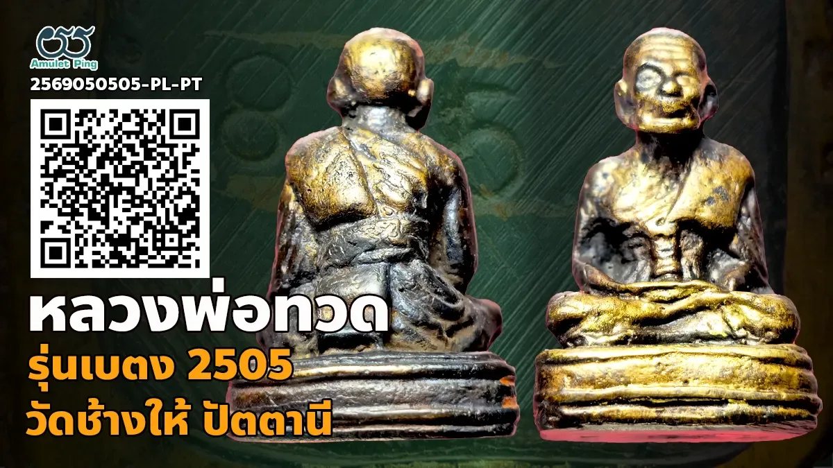 เจาะลึกสุดยอดอมตะพระหล่อโบราณยอดนิยมแดนใต้: หลวงพ่อทวด รุ่นเบตง พระหล่อลอยองค์โบราณ วัดช้างให้ จังหวัดปัตตานี ปี พ.ศ. 2505
